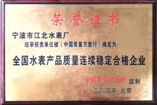 全國水表產(chǎn)品質(zhì)量連續(xù)穩(wěn)定合格企業(yè)