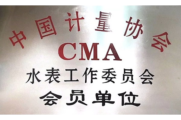 中國計(jì)量協(xié)會(huì)會(huì)員單位