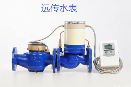 遠傳水表的特點、優點和缺點